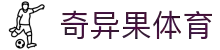 奇异果体育官网 - 新鲜视角看体育，就上奇异果体育